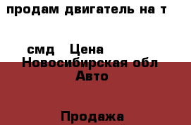 продам двигатель на т 150 смд › Цена ­ 30 000 - Новосибирская обл. Авто » Продажа запчастей   . Новосибирская обл.